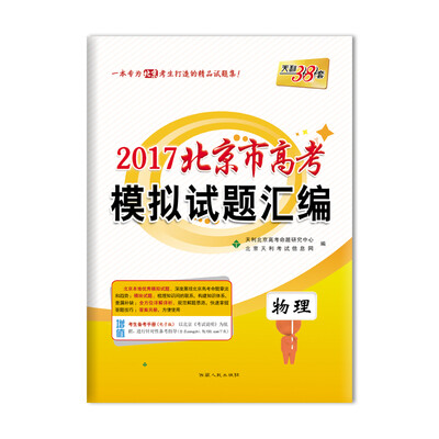 

天利38套 2017北京市高考模拟试题汇编：物理