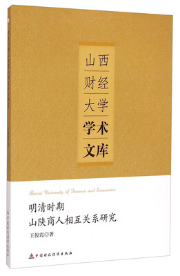 

山西财经大学学术文库明清时期山陕商人相互关系研究