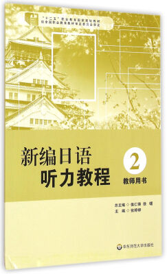 

新编日语听力教程2 教师用书/“十二五”职业教育国家规划教材