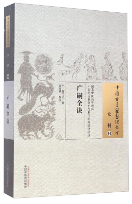 

中国古医籍整理丛书·女科04广嗣全诀