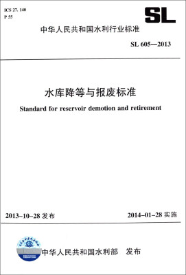 

中华人民共和国水利行业标准（SL 605-2013）：水库降等与报废标准