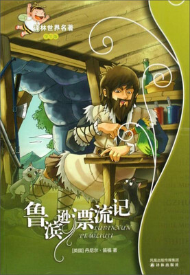 

鲁滨逊漂流记/译林世界名著学生版