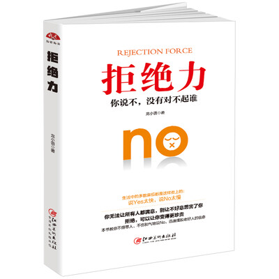 

拒绝力：你说不，没有对不起谁