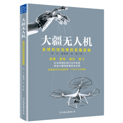 

大疆无人机：全球科技先锋的发展逻辑