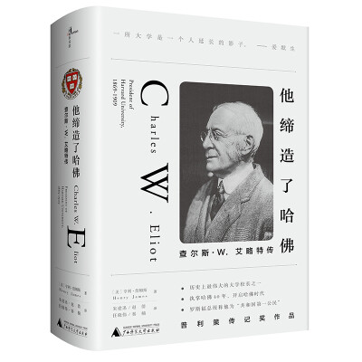 

他缔造了哈佛：查尔斯·W.艾略特传