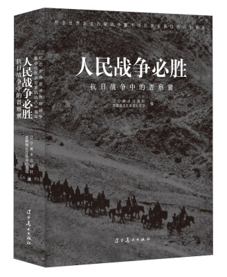 

人民战争必胜 抗日战争中的晋察冀