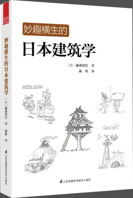 

妙趣横生的日本建筑学