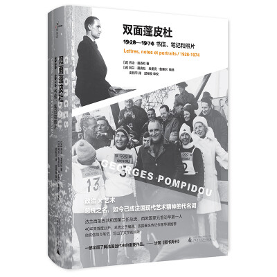

双面蓬皮杜：1928－1974书信、笔记和照片