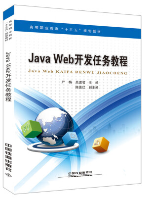 

高等职业教育“十三五”规划教材：Java Web开发案例教程