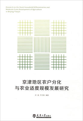 

京津地区农户分化与农业适度规模发展研究