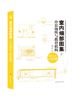 

室内细部图集3 办公场所与教育机构