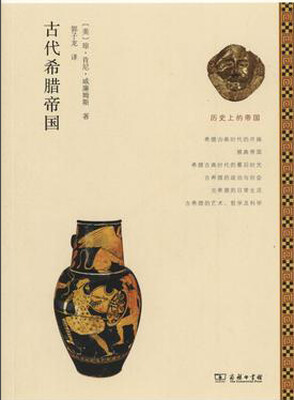 

历史上的帝国：古代希腊帝国