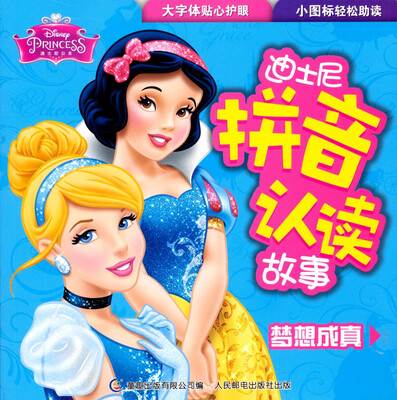 

迪士尼拼音认读故事：梦想成真