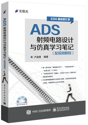 

ADS射频电路设计与仿真学习笔记（配视频教程）(附光盘)