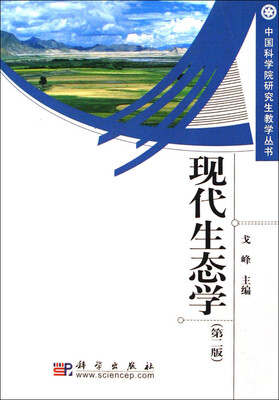 

现代生态学（第二版）