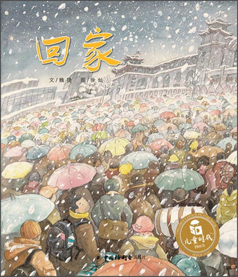 

儿童时代图画书：回家
