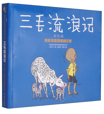 

译林世界连环画漫画经典大系·张乐平连环漫画全集三毛流浪记彩色版
