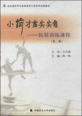 

小荷才露尖尖角：拓展训练课程 （第二版）