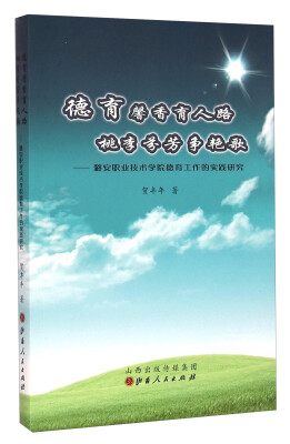 

德育馨香育人路桃李芬芳争艳歌：潞安职业技术学院德育工作的实践研究