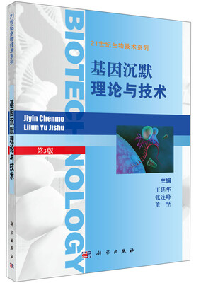 

基因沉默理论与技术/21世纪生物技术系列