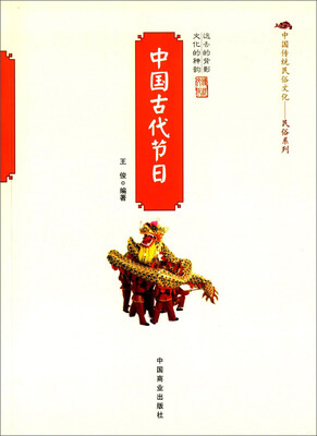 

中国传统民俗文化·民俗系列：中国古代节日