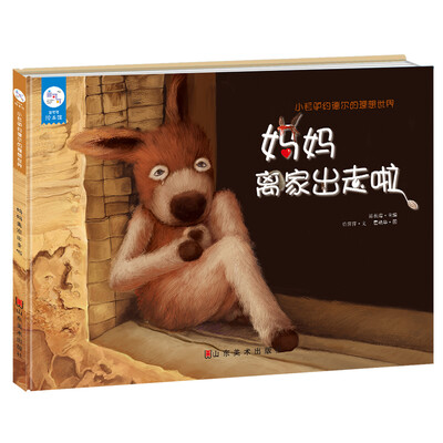 

兰可可绘本馆·小毛驴约德尔的理想世界：妈妈离家出走啦