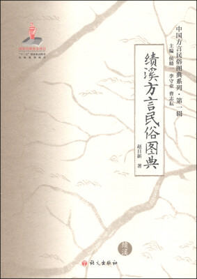 

中国方言民俗图典系列（第一辑）：绩溪方言民俗图典