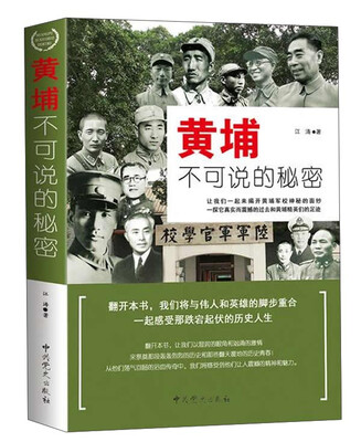 

黄埔不可说的秘密