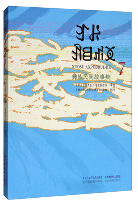 

彝族民间故事集7