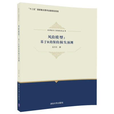 

风险模型：基于R的保险损失预测/应用统计工程前沿丛书