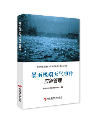 

暴雨极端天气事件应急管理