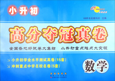 

68所名校图书·小升初高分夺冠真卷：数学