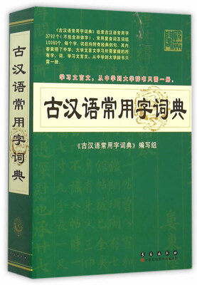 

古汉语常用字词典