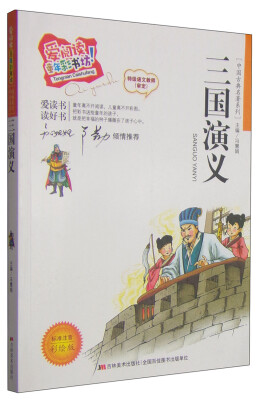 

爱阅读童年彩书坊·中国古典名著系列：三国演义（标准注音彩绘版）