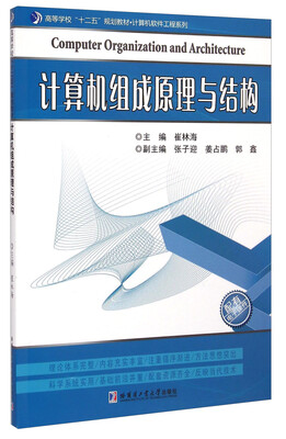 

计算机组成原理与结构/ 高等学校“十二五”规划教材·计算机软件工程系列