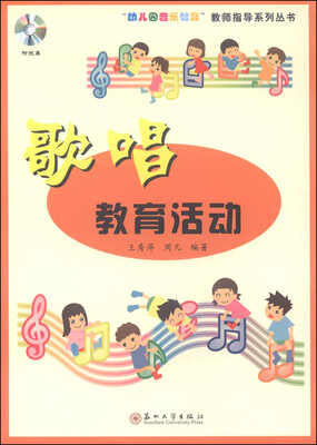 

“幼儿园音乐教育”教师指导系列丛书：歌唱教育活动（附MP3光盘1张）