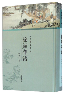 

闽海人物年谱丛书：徐熥年谱