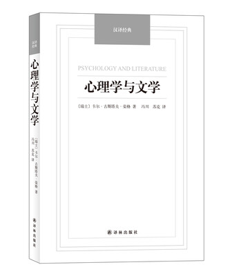 

心理学与文学/汉译经典名著