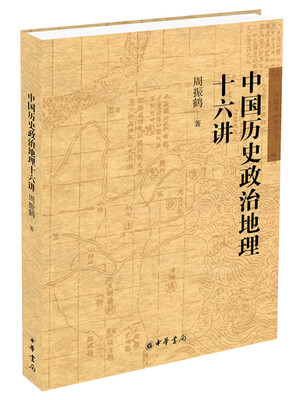 

中国历史政治地理十六讲