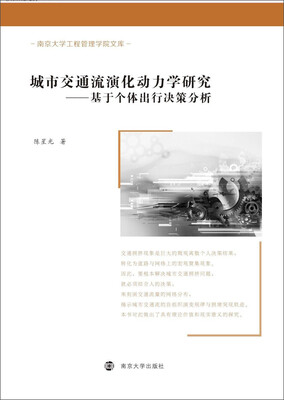 

城市交通流演化动力学研究基于个体出行决策分析