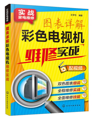 

图表详解彩色电视机维修实战/实战家电维修