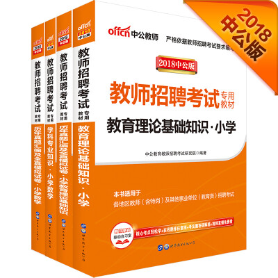 

中公2018教师招聘考试教育理论小学+历年真题模拟试卷+小学数学+历年真题模拟试卷套装4册