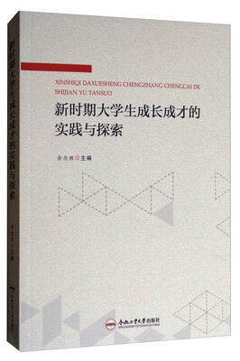 

新时期大学生成长成才的实践与探索
