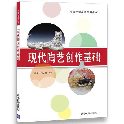 

现代陶艺创作基础（高校转型发展系列教材）