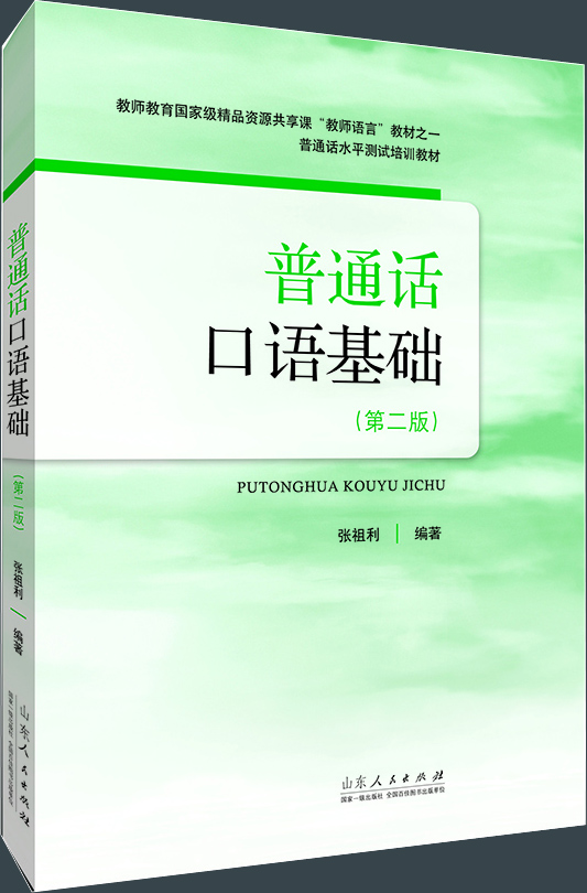 

普通话水平测试培训教材普通话口语基础第二版