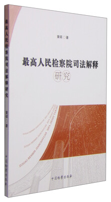 

最高人民检察院司法解释研究