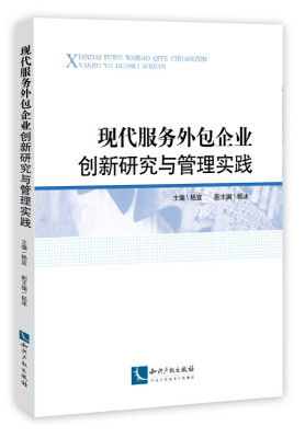 

现代服务外包企业创新研究与管理实践