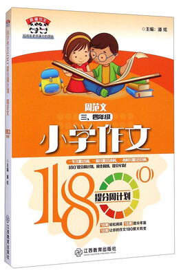 

熊猫作文·小学作文180°提分周计划：周范文三、四年级