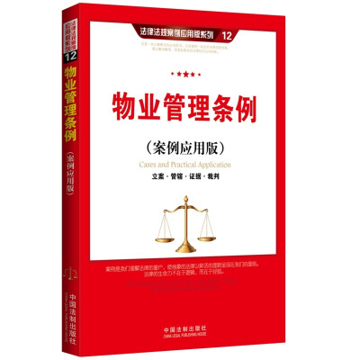 

物业管理条例（案例应用版）：立案 管辖 证据 裁判