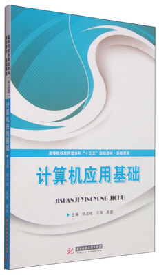 

计算机应用基础/高等院校应用型本科“十三五”规划教材·基础课类